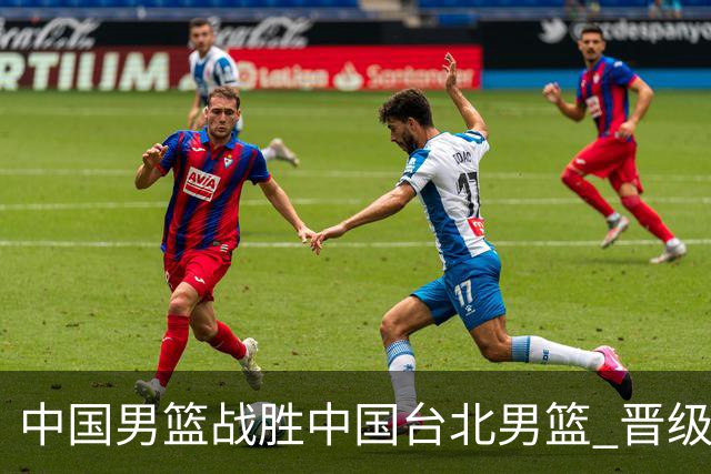 中国男篮战胜中国台北男篮 晋级世预赛第二阶段