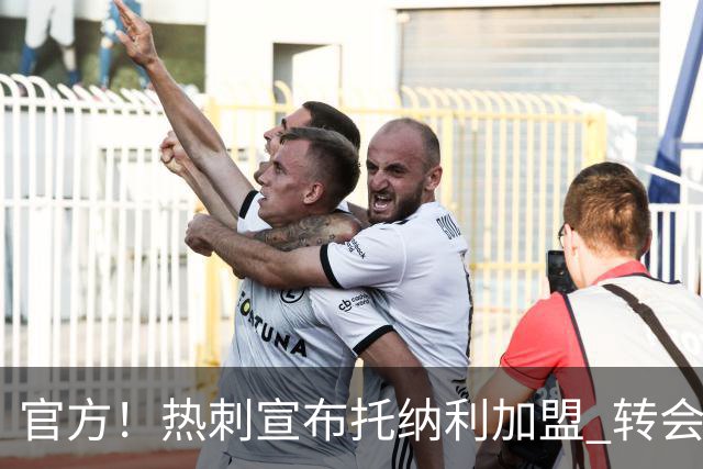 官方！热刺宣布托纳利加盟 转会费1亿镑再破队史纪录