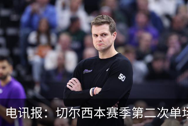 电讯报：切尔西本赛季第二次单场6张黄牌