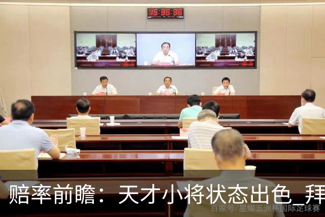 赔率前瞻：天才小将状态出色 拜仁有望2球取胜
