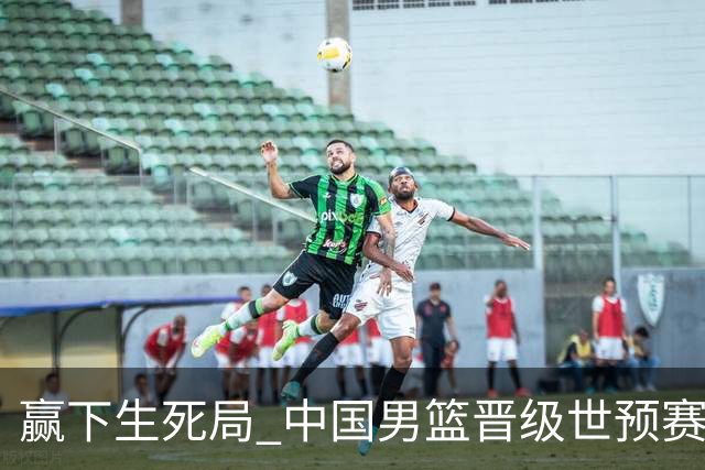 赢下生死局 中国男篮晋级世预赛第二阶段