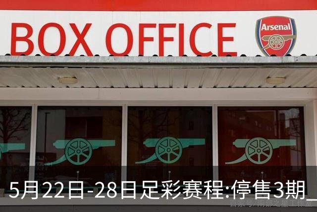 5月22日-28日足彩赛程:停售3期 挪超芬超瑞典超入选
